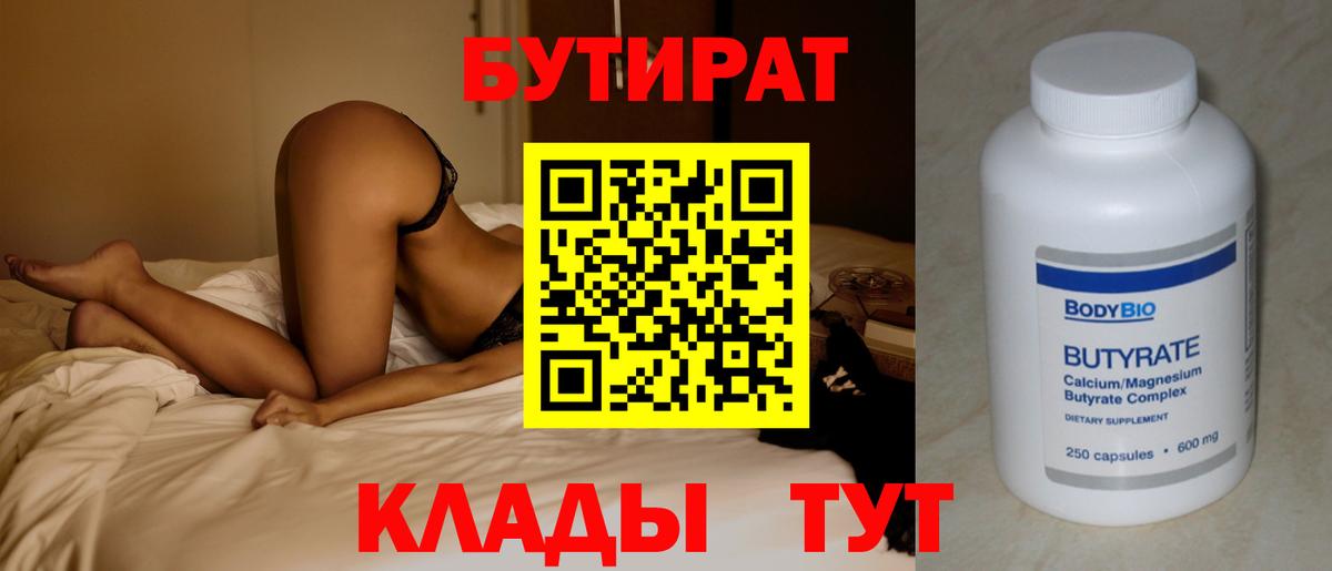 БУТИРАТ 1.4BDO Новошахтинск